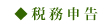 税務申告