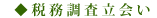 税務調査立会い