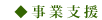 事業支援