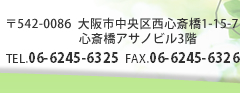 542-0086  s搼S֋1-15-7 S֋ATmr3K/TEL.06-6245-6325  FAX.06-6245-6326