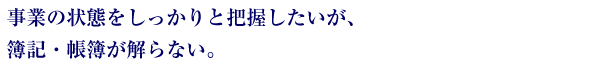 事業の状態