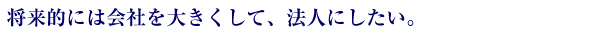 将来的には