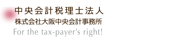 中央会計税理士法人-大阪中央会計事務所