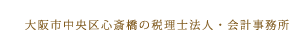中央会計税理士法人-大阪中央会計事務所