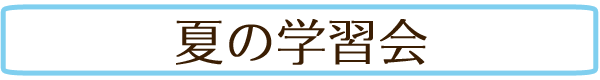 夏の学習会