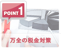 万全の税金対策