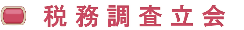 税務調査立会