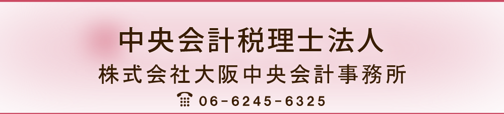 中央会計税理士法人-大阪中央会計事務所