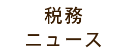 中央会計税理士法人-大阪中央会計事務所