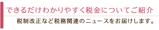 税務ニュース：税制改正など税務関連ニュースをお届け