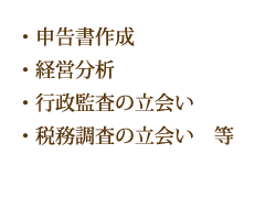 ・申告書作成・営業分析・行政監査の立会い・税務調査の立会い