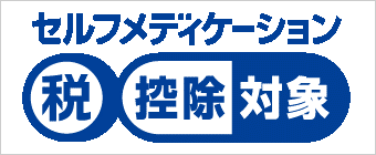 セルフメディケーション税控除対象マーク