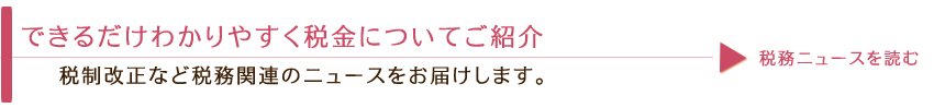 税務ニュース：税制改正など税務関連ニュースをお届け